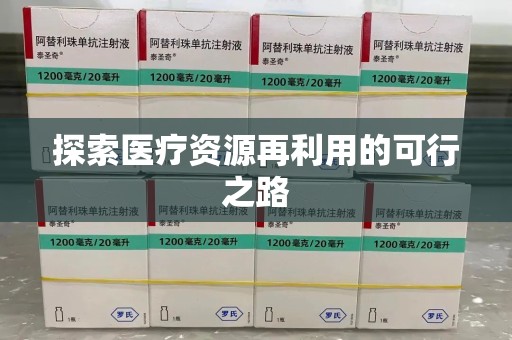泰安探索医疗资源再利用的可行之路