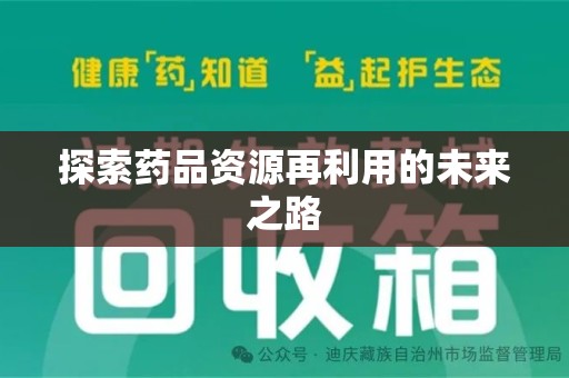 泰安探索药品资源再利用的未来之路