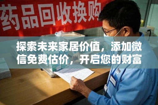 泰安探索未来家居价值，添加微信免费估价，开启您的财富之旅