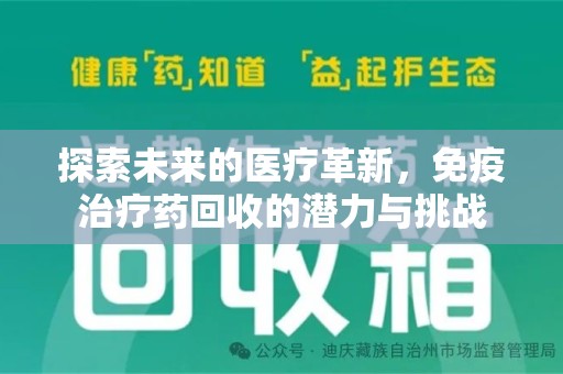 泰安探索未来的医疗革新，免疫治疗药回收的潜力与挑战
