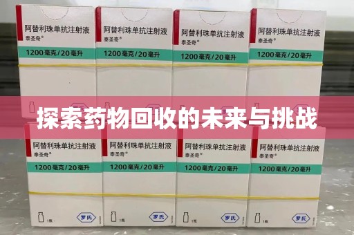 泰安探索药物回收的未来与挑战