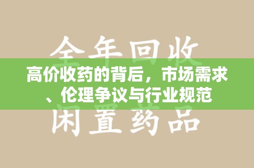 泰安高价收药的背后，市场需求、伦理争议与行业规范