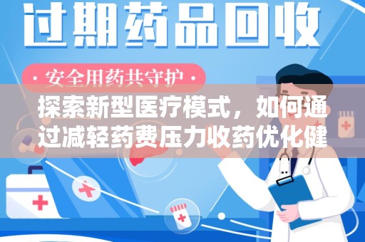 泰安探索新型医疗模式，如何通过减轻药费压力收药优化健康保障体系