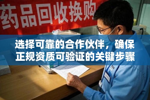 泰安选择可靠的合作伙伴，确保正规资质可验证的关键步骤