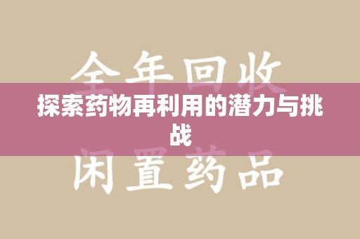 泰安探索药物再利用的潜力与挑战