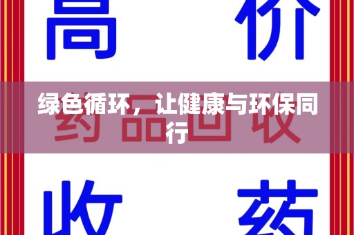 泰安绿色循环，让健康与环保同行