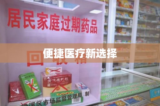 泰安便捷医疗新选择