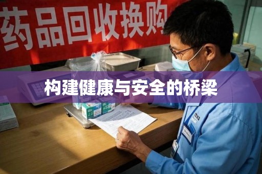 泰安构建健康与安全的桥梁