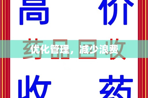 泰安优化管理，减少浪费