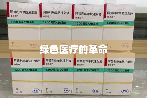 泰安绿色医疗的革命