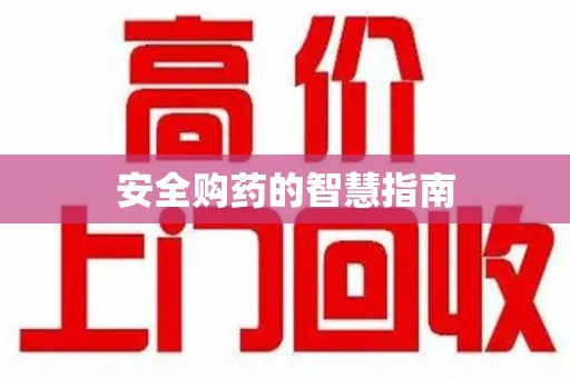泰安安全购药的智慧指南