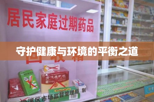 泰安守护健康与环境的平衡之道