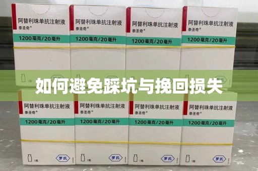 泰安如何避免踩坑与挽回损失