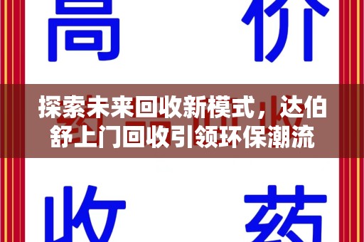 泰安探索未来回收新模式，达伯舒上门回收引领环保潮流