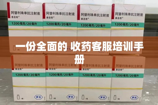 泰安一份全面的 收药客服培训手册
