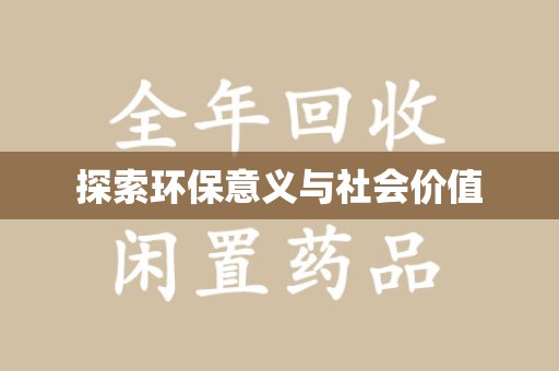 泰安探索环保意义与社会价值
