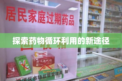 泰安探索药物循环利用的新途径