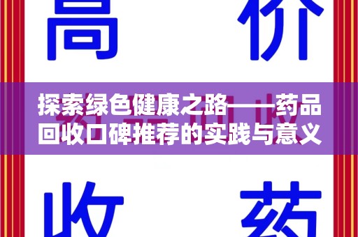 泰安探索绿色健康之路——药品回收口碑推荐的实践与意义