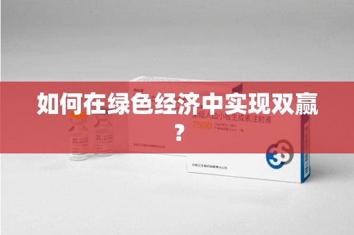 泰安如何在绿色经济中实现双赢？