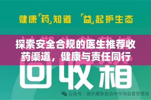 泰安探索安全合规的医生推荐收药渠道，健康与责任同行