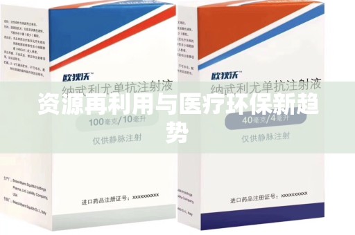 泰安资源再利用与医疗环保新趋势