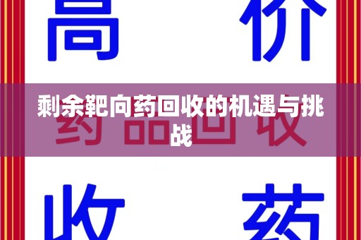 泰安剩余靶向药回收的机遇与挑战