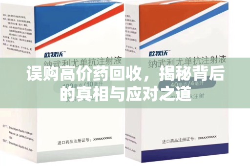 泰安误购高价药回收，揭秘背后的真相与应对之道