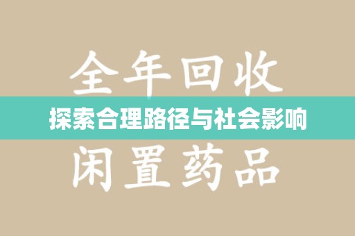 泰安探索合理路径与社会影响