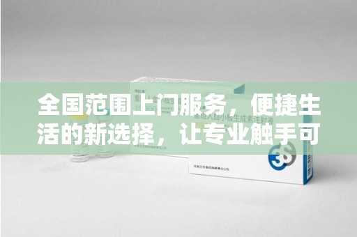 泰安全国范围上门服务，便捷生活的新选择，让专业触手可及