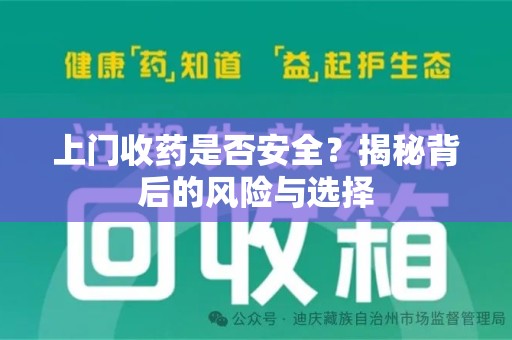 泰安上门收药是否安全？揭秘背后的风险与选择