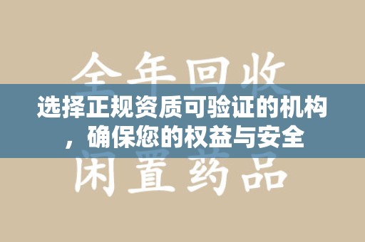 泰安选择正规资质可验证的机构，确保您的权益与安全