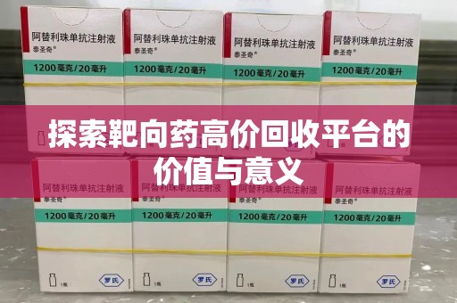 泰安探索靶向药高价回收平台的价值与意义