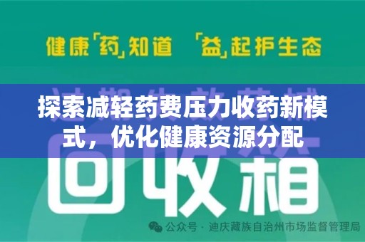 泰安探索减轻药费压力收药新模式，优化健康资源分配