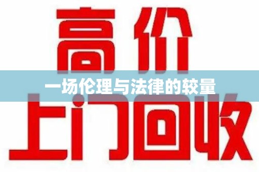泰安一场伦理与法律的较量
