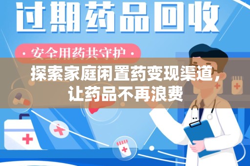 泰安探索家庭闲置药变现渠道，让药品不再浪费