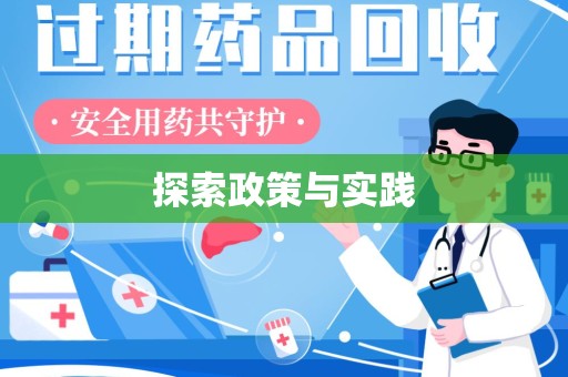泰安探索政策与实践