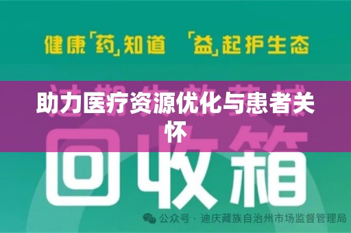 泰安助力医疗资源优化与患者关怀