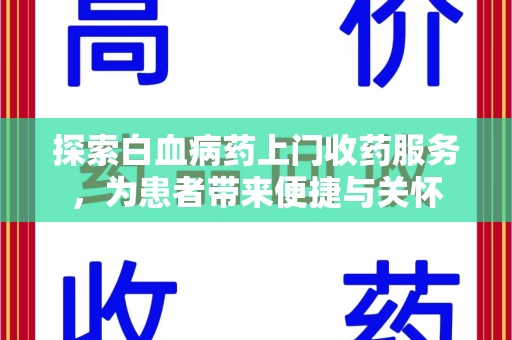 泰安探索白血病药上门收药服务，为患者带来便捷与关怀