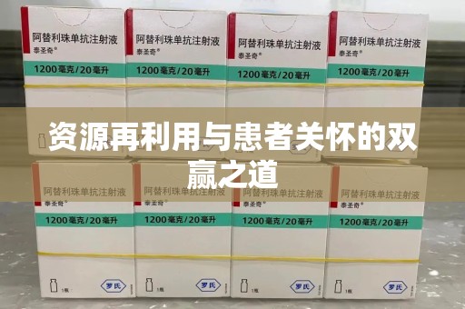 泰安资源再利用与患者关怀的双赢之道