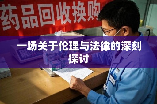 泰安一场关于伦理与法律的深刻探讨