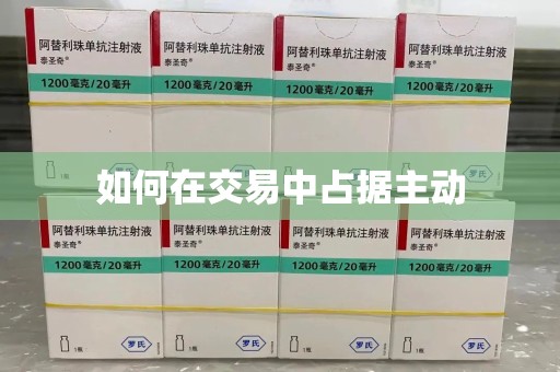 泰安如何在交易中占据主动