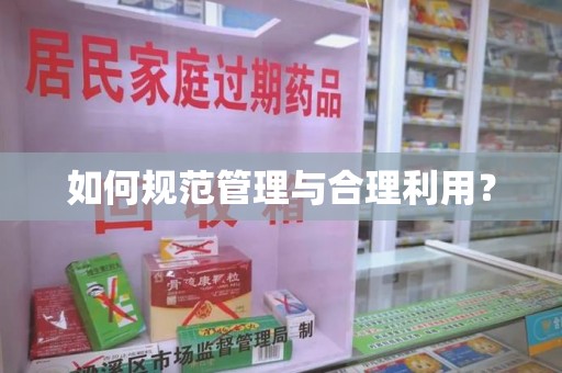 泰安如何规范管理与合理利用？
