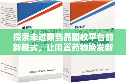 泰安探索未过期药品回收平台的新模式，让闲置药物焕发新生