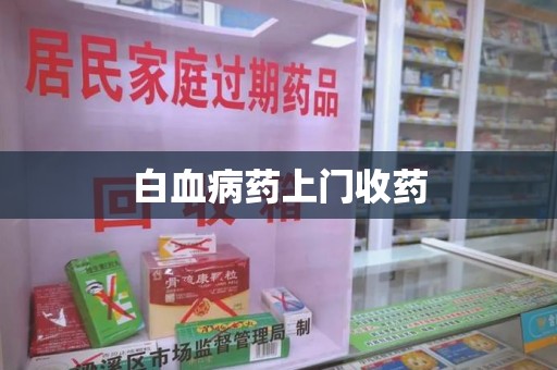 泰安白血病药上门收药