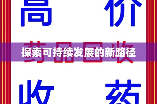 泰安探索可持续发展的新路径