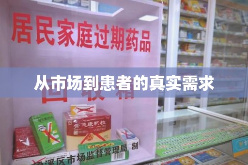 泰安从市场到患者的真实需求