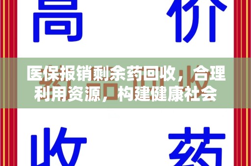 泰安医保报销剩余药回收，合理利用资源，构建健康社会