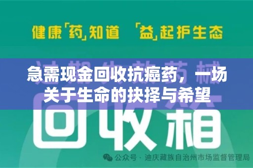 泰安急需现金回收抗癌药，一场关于生命的抉择与希望