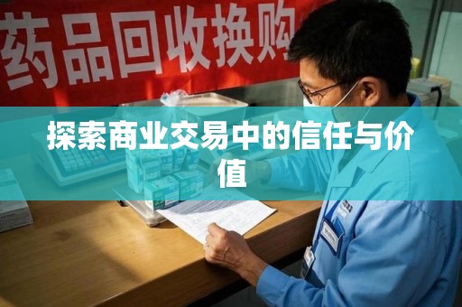 泰安探索商业交易中的信任与价值