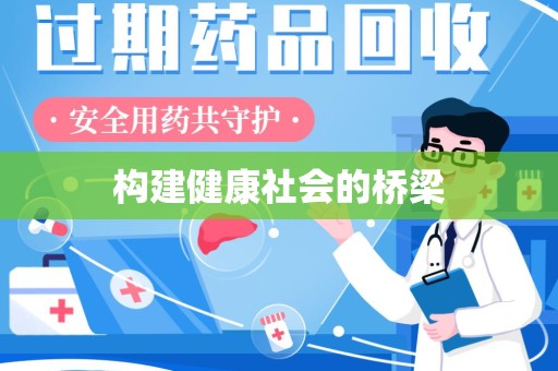 泰安构建健康社会的桥梁